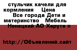 стульчик качели для кормления  › Цена ­ 8 000 - Все города Дети и материнство » Мебель   . Ненецкий АО,Харута п.